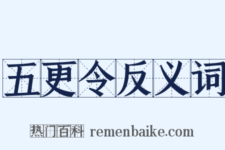 五更令反义词是什么意思的图片